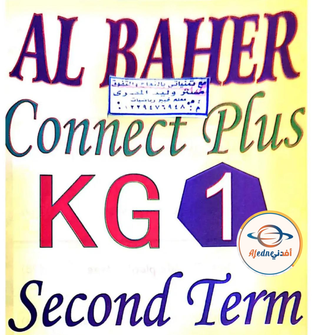 كتاب الباهر Connect Plus KG1 الفصل الثاني