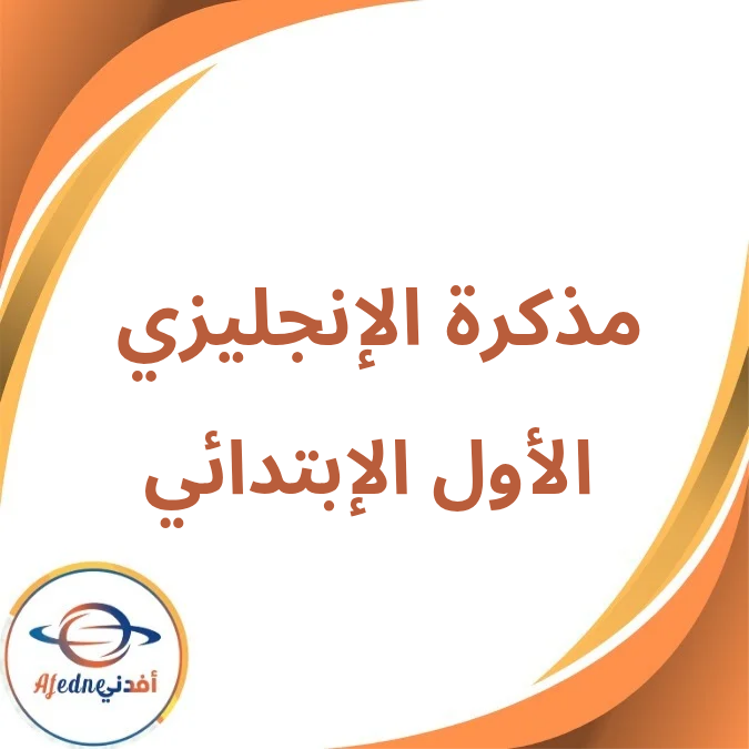 مذكرة الإنجليزي الأول الإبتدائي الفصل الأول لعام 2026 مذكرة الإنجليزي الأول الإبتدائي الفصل الأول لعام 2026