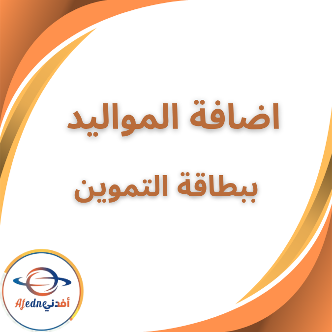 طريقة إضافة المواليد على بطاقة التموين 2025 والشروط المطلوبة