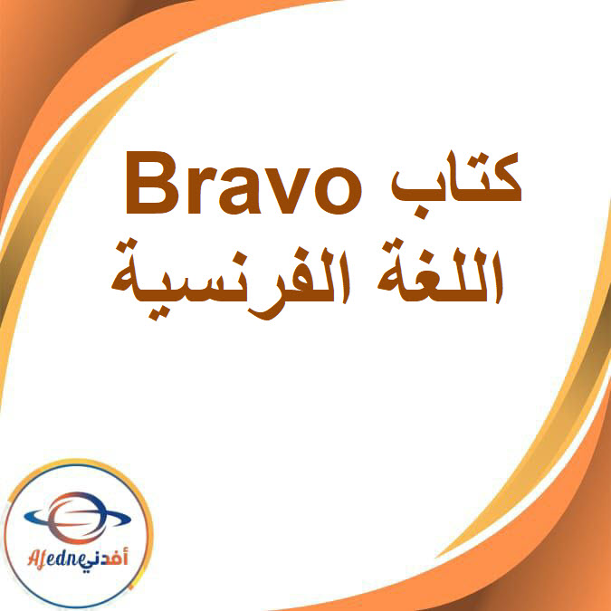كتاب براڨو في اللغة الفرنسية الصف الثاني الإعدادي الفصل الدراسي الثاني2026