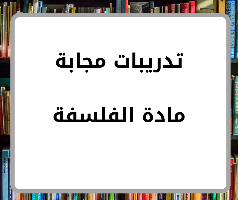 تدريبات مجابة لمادة الفلسفة للصف الأول الثانوي الفصل أول