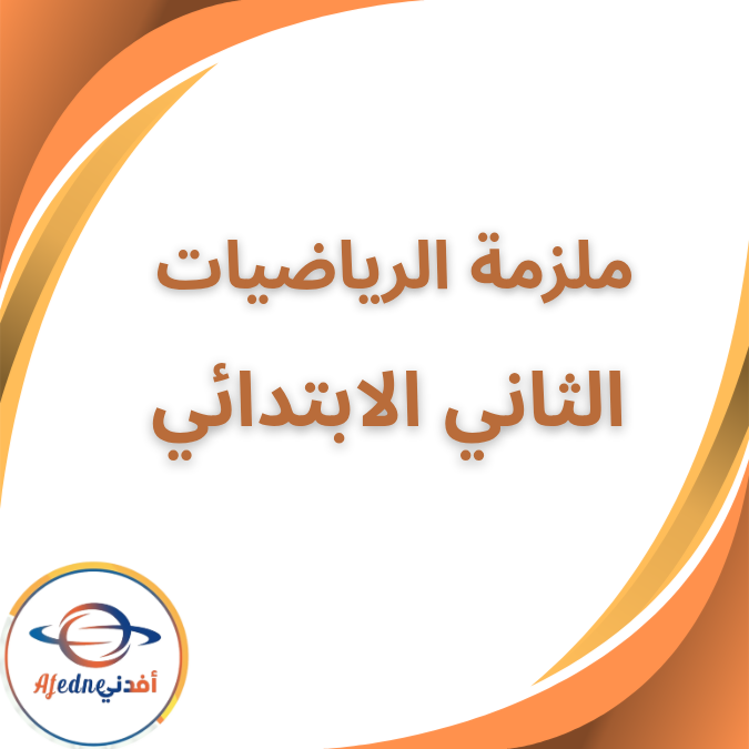 ملزمة التفوق في رياضيات الثاني الابتدائي الفصل الاول 2026