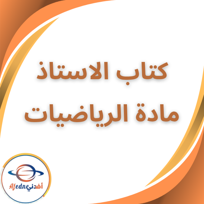 كتاب الاستاذ في الرياضيات الثاني الابتدائي الفصل الاول 2026 كتاب الاستاذ في الرياضيات الثاني الابتدائي الفصل الاول 2026