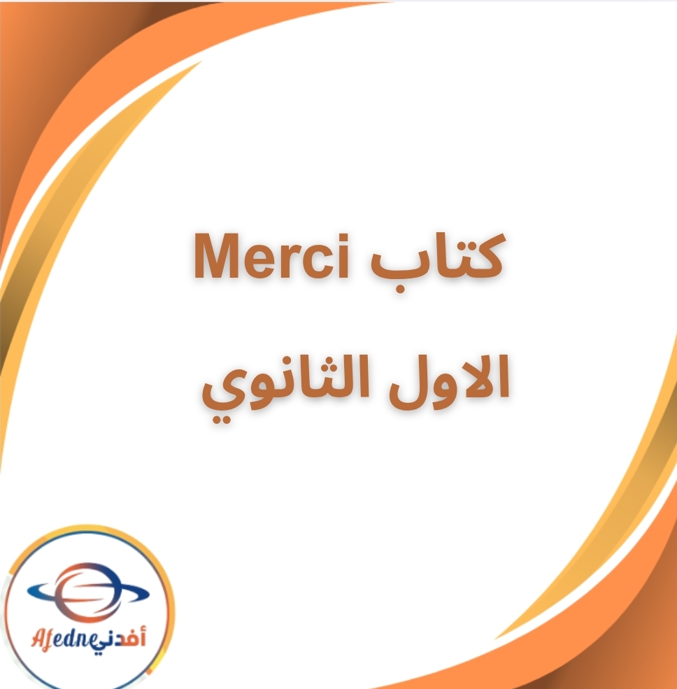 كتاب ميرسي Merci لغة فرنسية الاول الثانوي الفصل الثاني
