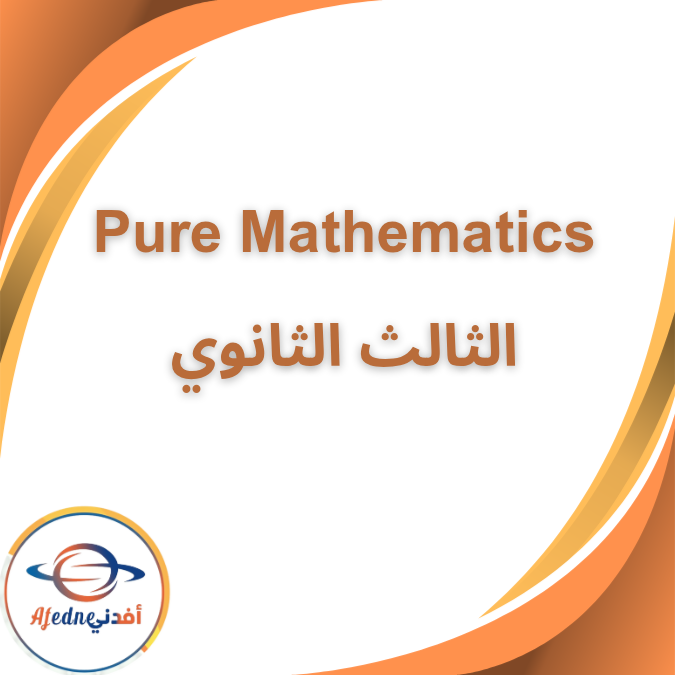 كتاب pure Mathematics للغات الصف الثالث الثانوي رياضة 2026