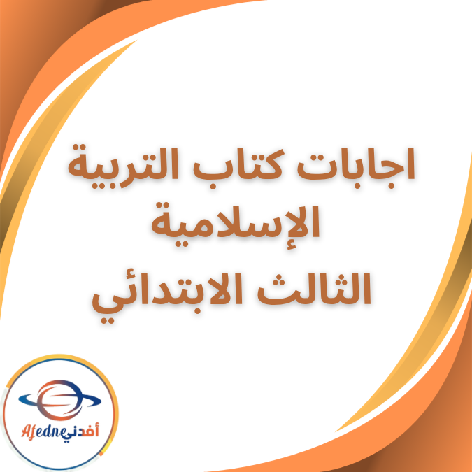اجابات كتاب التربية الإسلامية الثالث الابتدائي الفصل الثاني