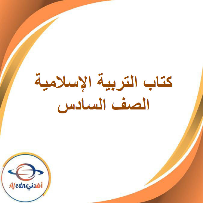 كتاب التربية الإسلامية الصف السادس الإبتدائي الفصل الدراسي الثاني2026