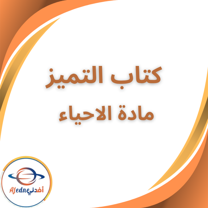 كتاب التميز في الاحياء وعلوم الارض الثالث الثانوي 2026 كتاب التميز في الاحياء وعلوم الارض الثالث الثانوي 2026