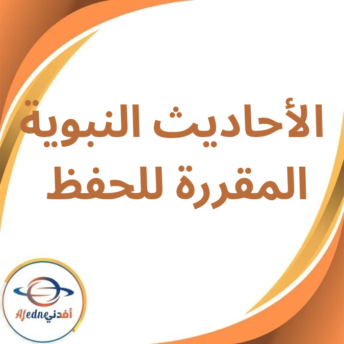الأحاديث المقررة للصف الأول الإعدادي الفصل الدراسي الأول 2026 الأحاديث المقررة للصف الأول الإعدادي الفصل الدراسي الأول 2026