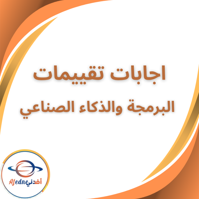 اجابات تقييمات البرمجة والذكاء الصناعي الاول الثانوي فصل اول