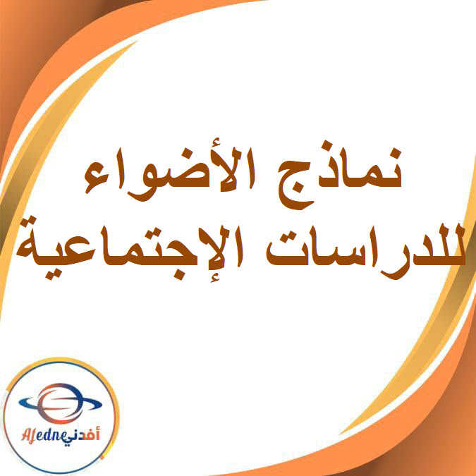 نماذج الأضواء لشهر مارس في الدراسات الإجتماعية للصف الثاني الإعدادى الفصل الدراسى الثاني
